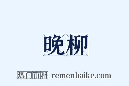 晚柳是什么意思的图片